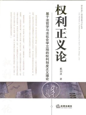 cover image of 权利正义论：基于法哲学与法社会学立场的权利制度正义理论(Theory of Right Justice Based on the Legal Philosophy and Legal Sociology)